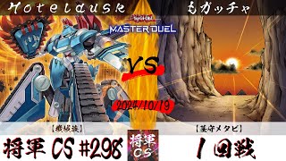 【遊戯王マスターデュエル】第298回将軍CS １回戦 Hoteldusk選手『機械族』VS もガッチャ選手『墓守メタビ』 [upl. by Dragde]