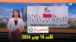 الظهيرة  الأحد 10 نونبر 2024 [upl. by Neirbo]