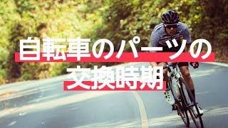 自転車のパーツの交換時期 [upl. by Colon]