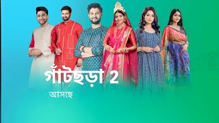 নতুন রূপে আসছে গাঁটছড়া 2 । new serial promo। star jalsha । [upl. by Nurse450]