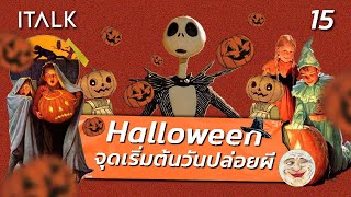 Halloween จุดเริ่มต้นวันปล่อยผี  Italk2 the story 15 [upl. by Sile]