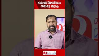 സ്മാർട്ട് മീറ്ററിനെ കെഎസ്ഇബി എതിർത്തിരുന്നത് എന്തുകൊണ്ട്  KSEB  Smart Meter [upl. by Trixy]