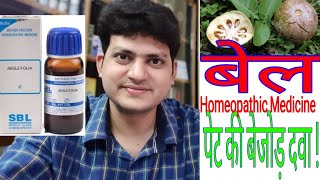 Homeopathic medicine Aegle Folia for diarrhoea dysentery piles amp male related problems [upl. by Leseil130]