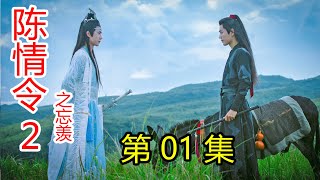 《陈情令2之忘羡》第01集魏婴住进了云深不知处，看到了不一样的蓝湛，蓝忘机第3次醉酒，魏婴得知真相 [upl. by Othe]