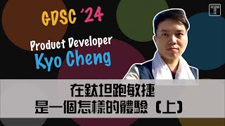 【鈦坦人開講】在鈦坦跑敏捷是一個怎樣的體驗（上）（GDSC 24）《CC字幕》｜TITANSOFT 鈦坦科技 [upl. by Aihsekram]