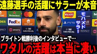 【サッカー日本代表】「ワタルがいたことでチームに安定感をもたらした」遠藤選手がブライトン戦で先発出場で勝利に貢献！サラー選手が遠藤選手を称賛！【海外の反応】 [upl. by Oivlis230]