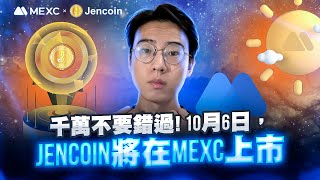 JEN COIN：加密领域的下一件大事  10月6日MEXC交易所上市 [upl. by Letniuq909]