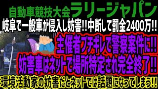 【ラリージャパン】岐阜で一般車が侵入し妨害中断して罰金2400万主催者ブチギレで警察案件に妨害車はネットで場所特定され完全終了環境活動家の妨害だとネットでは話題になってしまう [upl. by Lou]