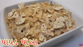 પાપડ પૌઆ બનાવવાની રીત Crispy Papad Poha In Gujarati RecipeGujarati Kitchen [upl. by Trey917]