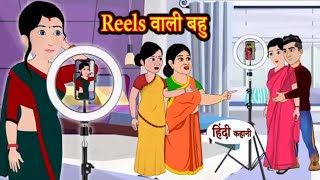 Reels बली बहु  Reels wale bahu   moralstories  hindikahani  newstory  funnyvideos [upl. by Arhez]