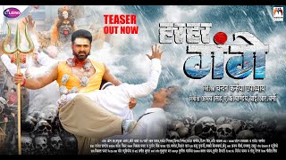 Video  Har Har Gange Teaser Pawan Singh  Smrity Sinha  Arvind Akela Kallu Cilema Arts [upl. by Dimphia]