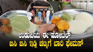 ಉಡುಪಿಯ ಈ ಹೋಟೆಲ್ ನಲ್ಲಿ ತಿಂಡಿಗೆ ಕೇವಲ 10 ರೂ  10 Rupees Hotel at Udupi  Udayavani [upl. by Yniattirb]