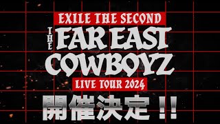 EXILE THE SECOND LIVE TOUR 2024 quotTHE FAR EAST COWBOYZquot 開催決定！ [upl. by Magdau]