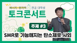 도대체 SMR이 뭔데 우리나라에도 SMR 기술개발 사업단이 있다 [upl. by Aizirk]