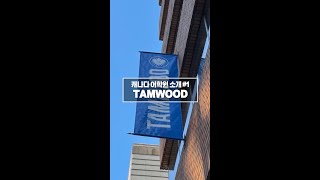 캐나다 어학원 소개 1 TAMWOOD [upl. by Llednik]