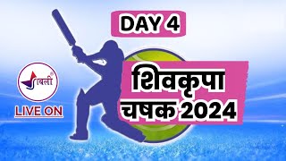 शिवकृपा चषक गातेस 2024  दिवस 4 [upl. by Seiber790]