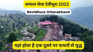 Bagwal Mela 2023  एक दूसरे पर पत्थर बरसाने वाला अनोखा लोकपर्व  Devidhura Uttarakhand [upl. by Marcile]