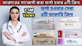 ডাক্তারের মতে ছেলেও মেয়েদের ত্বক ফর্সা করার ৫টি ক্রিম  ক্ষতিছাড়া ত্বক ফর্সা করার ডাক্তারি ক্রিম [upl. by Jotham]