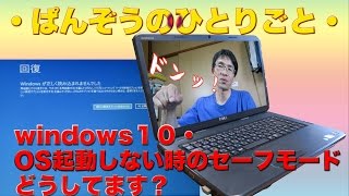 Windows10でOS起動しないときのセーフモード、どうしてます？・ぱんぞうのひとりごと [upl. by Burdelle]