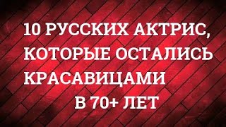 10 русских актрис которые остались красавицами в 70 лет Russian beauty actresses in 70 years [upl. by Otto]