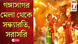 Gangasagar Mela 2024  গঙ্গাসাগর মেলা থেকে সন্ধ্যারতি সরাসরি [upl. by Neladgam]