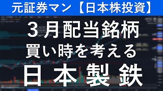 日本製鉄（5401） 元証券マン【日本株投資】 [upl. by Amii72]