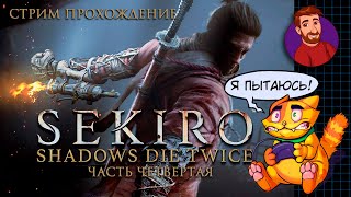 Полуденный RPG  Sekiro Shadows Die Twice  Стрим №4 [upl. by Betsey583]