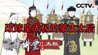 《法律讲堂文史版》婚姻往事：改嫁皇太极的蒙古太后 20240228  CCTV社会与法 [upl. by Christin217]