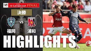 【公式】ハイライト：アビスパ福岡vs浦和レッズ ＪリーグYBCルヴァンカップ 決勝 2023114 [upl. by Limhaj]