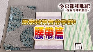 京都和服館｜初學者必見｜原來材質有分季節 腰帶篇｜KYOTOKIMONOKAN [upl. by Anayik]