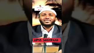 Yasin Nuru Ethiopian Islamic Dawa [upl. by Patten80]