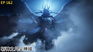 林七夜与神明对视，遭遇诡异，获悉世界隐秘【斩神之凡尘神域 Slay The Gods】 [upl. by Winifred]