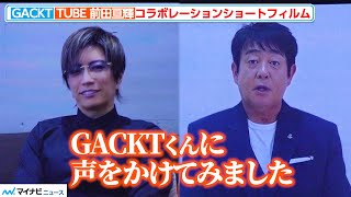 TUBE×GACKT、コラボショートフィルム『サヨナラのかわりに』への熱い想い… 『ショートショート フィルムフェスティバル ＆ アジア 2024』オープニングセレモニー [upl. by Ayirp]