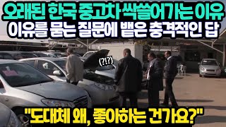 해외에서 오래된 한국 중고차 싹 쓸어가는 상황 그 이유를 묻자 뱉은 충격적인 답 [upl. by Huai671]