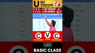 U का सही उच्चारण सीखो  English बोलना सीखो Basic से By Dharmendra Sir [upl. by Thielen621]