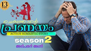 ചെകുത്താന്റെ പ്രണയം  SEASON  2  PART  13  SHAHUL MALAYIL  അടിപതറി അഗ്നി [upl. by Naashom]