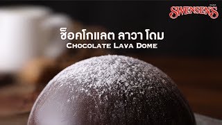 Swensens Chocolate Lava Dome ช็อคโกแลต ลาวา โดม [upl. by Barimah]