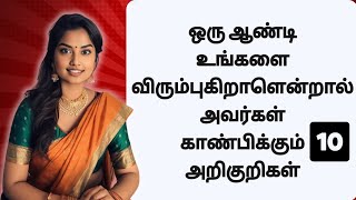 ஒரு ஆண்டி உங்களை விரும்புகிறாளென்றால் அவர்கள் காண்பிக்கும் 10 அறிகுறிகள்  10 signs of Love 😇 [upl. by Slayton]