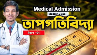 তাপগতিবদ্যা পার্ট ১ADVANCED MEDICAL COURSE [upl. by Ziza719]