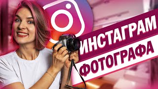 Инстаграм фотографа Как правильно оформить и как вести [upl. by Mctyre]