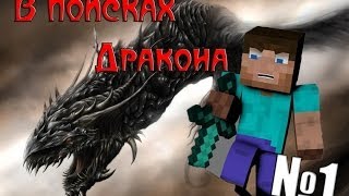 Minecraft  В поисках Дракона quot1 серияquot [upl. by Ecinnahs]