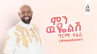 ግርማ ተፈራ ምን ዉዬልሽ  Girma Tefera Min Wuyelish Official Visualizer sewasewmultimedia girmatefera [upl. by Neelahs]