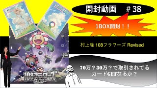 【開封動画】村上隆 MurakamiFlowers Collectible Trading Card  108フラワーズ リバイズド 1BOX開封！【開封動画38】 [upl. by Assyral255]