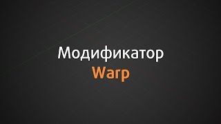 Модификатор Warp [upl. by Yztim]