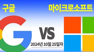 2024년 10월 25일자 구글 VS 마이크로소프트 승자 발표 222 각각의 주식을 매일 똑 같은 금액 10달러어치씩 매수 가상투자 아님 현재 누가 더 수익을 [upl. by Ahsenre701]