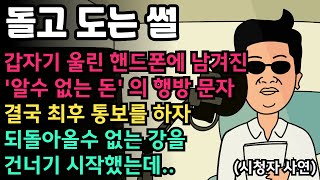 ★풀영상 갑자기 울린 핸드폰에 남겨진 알수 없는 돈 의 행방 문자 결국 최후 통보를 하자 되돌아올수 없는 강을 건너기 시작했는데 [upl. by Oileve]