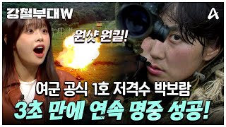 클립배송 괜히 대한민국 공식 여군 1호 스나이퍼가 아니다 보고도 믿기지 않는 속도의 707 박보람 사격 실력  강철부대W 7 회 [upl. by Oaht]