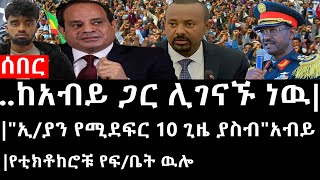 Ethiopia ሰበር ዜና  ከአብይ ጋር ሊገናኙ ነዉኢያ ለግብፅ ክስ ምላሽ ሰጠችquotኢያን የሚደፍር 10 ጊዜ ያስብquotአብይየቲክቶከሮቹ የፍቤት ዉሎ [upl. by Elletnohs]