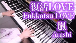 【 嵐 Arashi 】 復活LOVE Fukkatsu LOVE 【 Piano ピアノ 】 [upl. by Ylrbmik]