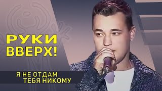 Руки вверх  Я не отдам тебя никому [upl. by Flaherty]